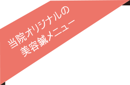 当院オリジナルの 美容鍼メニュー